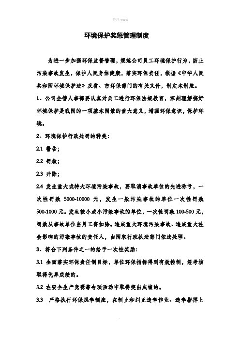 环境保护奖惩管理制度41441