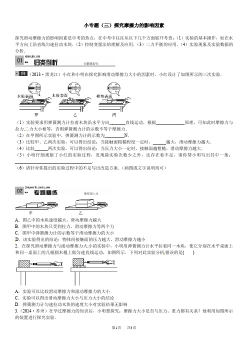九年级物理小专题(三)探究摩擦力的影响因素