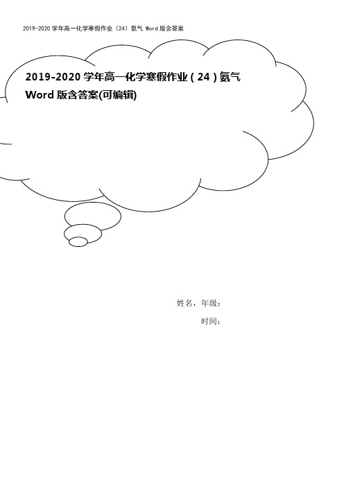 2019-2020学年高一化学寒假作业(24)氨气 Word版含答案