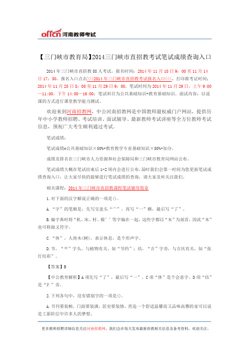 【三门峡市教育局】2014三门峡市直招教考试笔试成绩查询入口