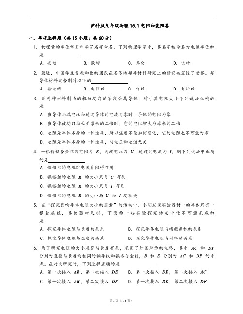 沪科版九年级物理同步检测15.1电阻和变阻器(word版含答案解析)