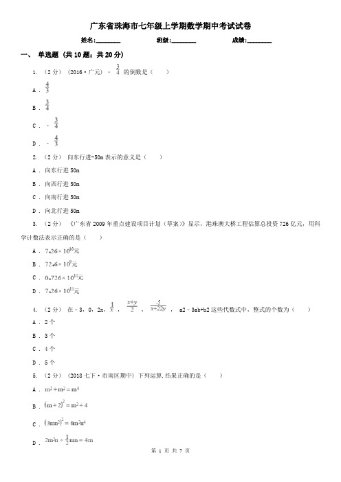 广东省珠海市七年级上学期数学期中考试试卷