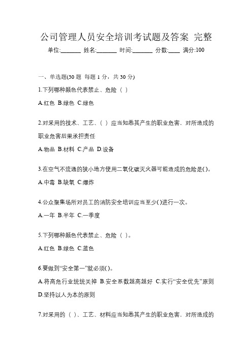 公司管理人员安全培训考试题及答案完整