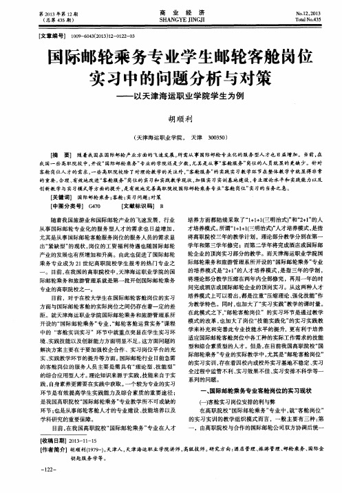 国际邮轮乘务专业学生邮轮客舱岗位实习中的问题分析与对策——以天津海运职业学院学生为例