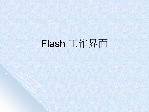 《FLASH_界面及功能介绍》