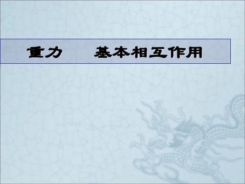 人教版高中物理必修1第三章3.1重力 基本相互作用 (共17张PPT)