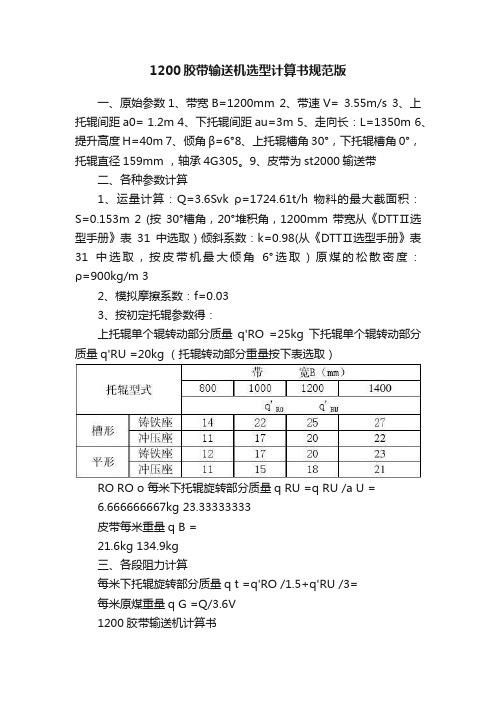 1200胶带输送机选型计算书规范版