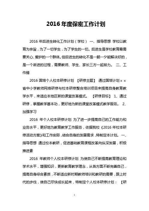 2016年度保密工作计划