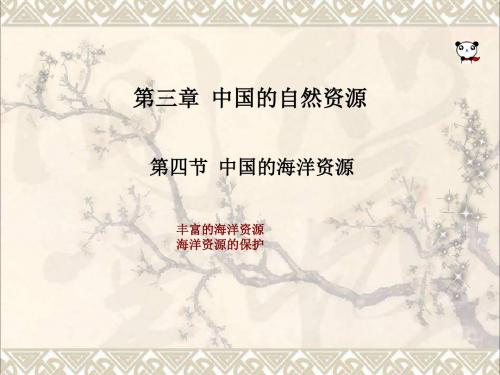 八年级地理上册第三章第四节中国的海洋资源课件(新版)湘教版