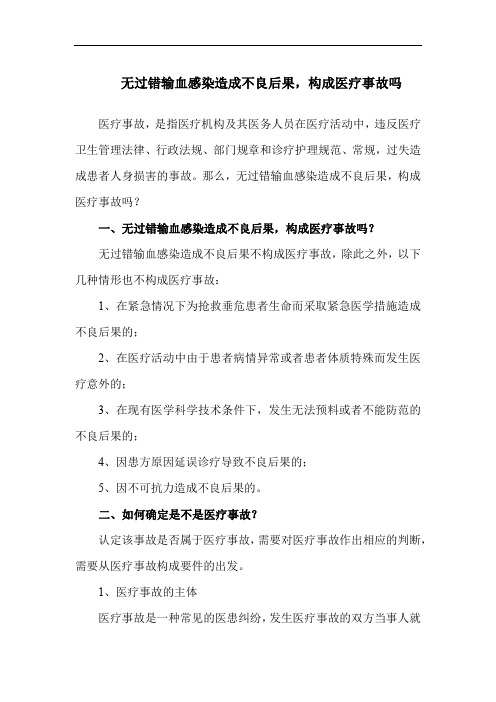 无过错输血感染造成不良后果,构成医疗事故吗