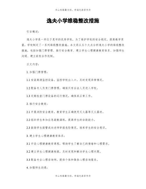 逸夫小学维稳整改措施