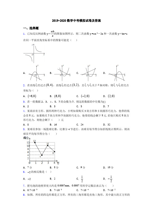 2019-2020数学中考模拟试卷及答案