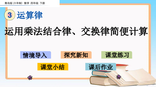 青岛版四年级数学下册3.4 运用乘法结合律、交换律简便计算.pptx
