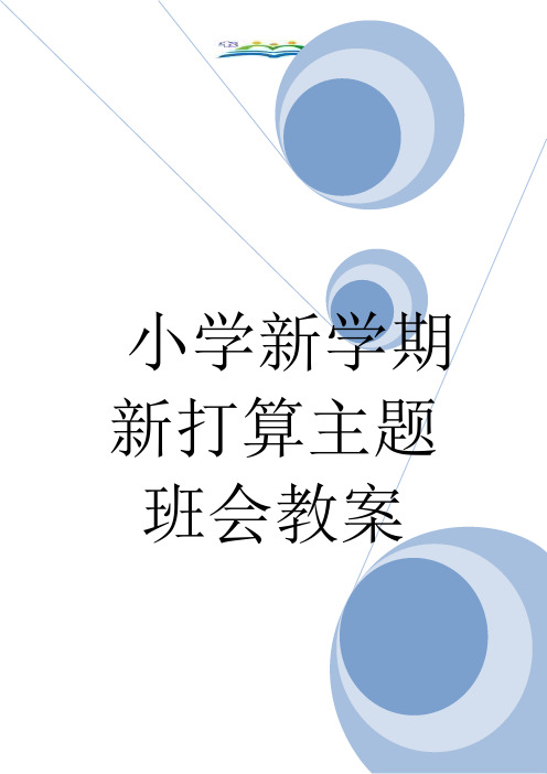 小学新学期新打算主题班会教案.doc