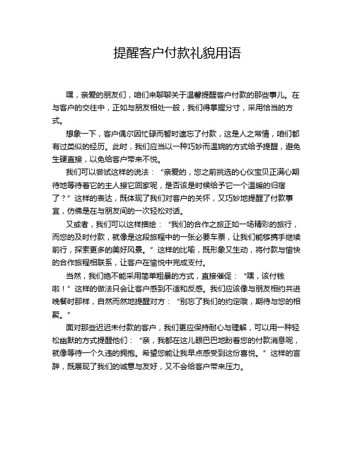 提醒客户付款礼貌用语