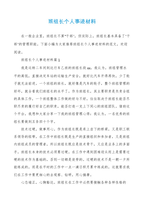 班组长个人事迹材料