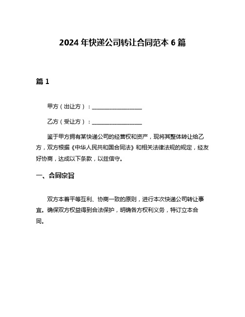 2024年快递公司转让合同范本6篇