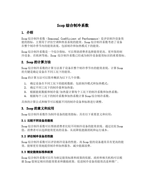 scop综合制冷系数