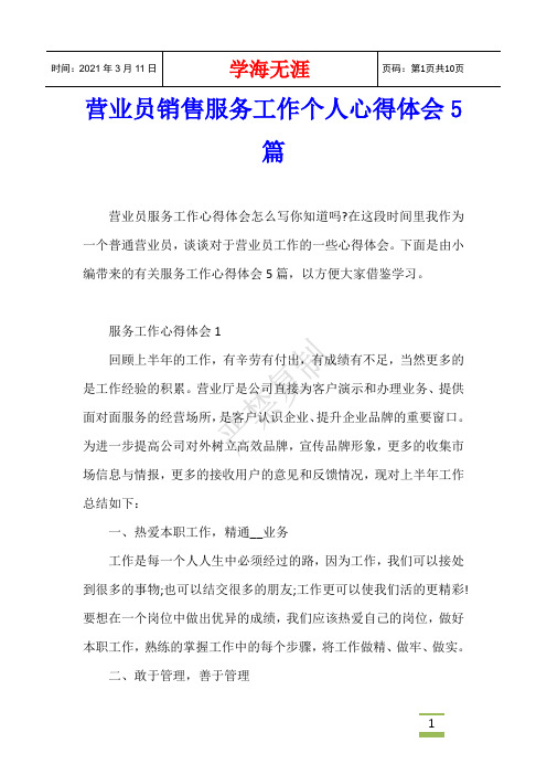 营业员销售服务工作个人心得体会5篇