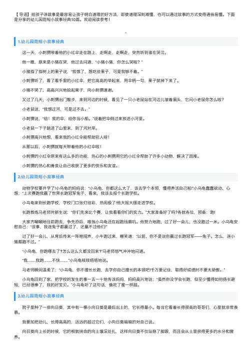 幼儿园简短小故事经典10篇