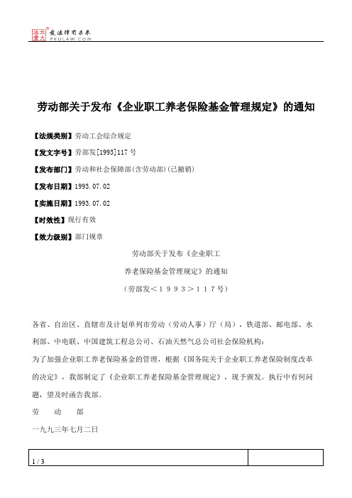 劳动部关于发布《企业职工养老保险基金管理规定》的通知