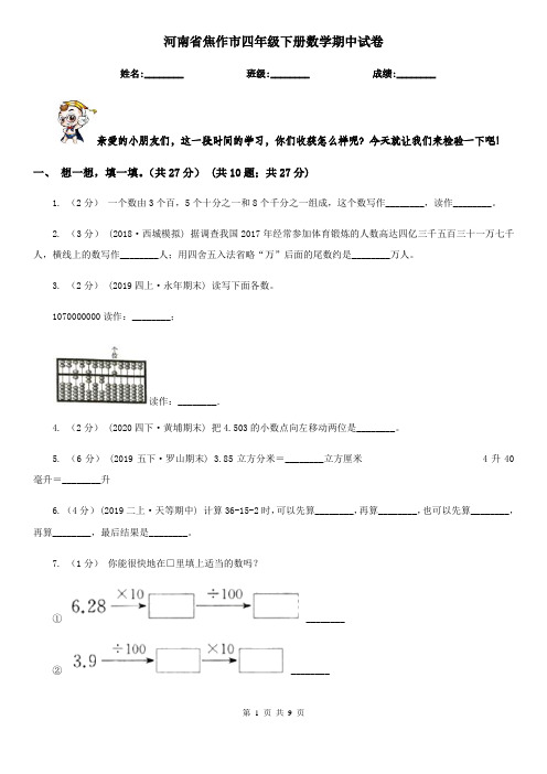 河南省焦作市四年级下册数学期中试卷