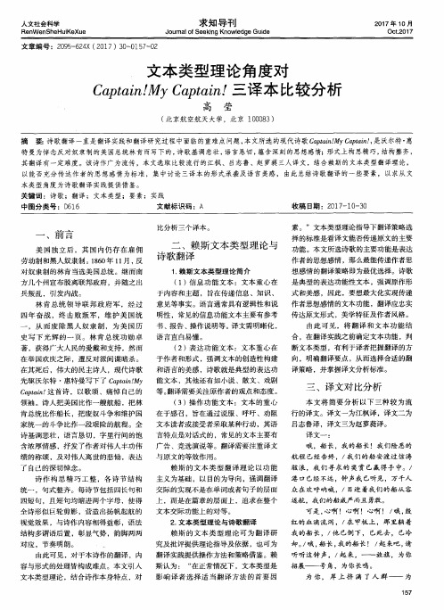 文本类型理论角度对Captain!My Captain!三译本比较分析