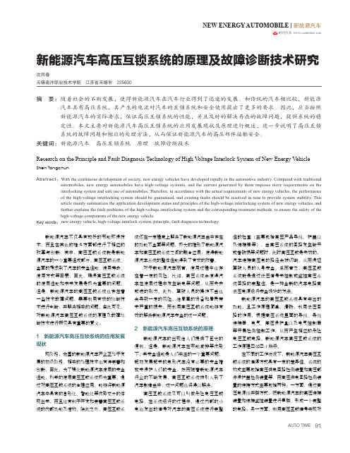 新能源汽车高压互锁系统的原理及故障诊断技术研究