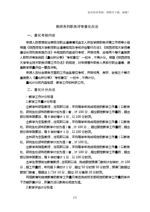 陕西师范大学专业技术职务评聘工作暂行办法