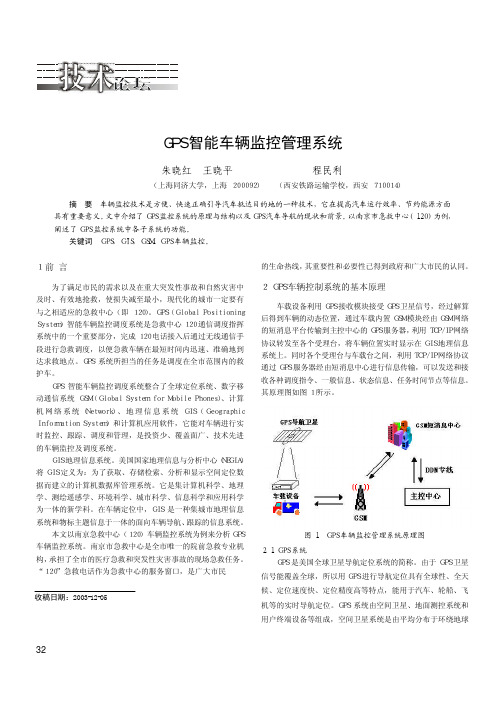 GPS智能车辆监控管理系统