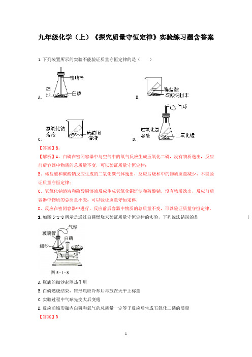 九年级化学(上)《探究质量守恒定律》实验练习题含答案