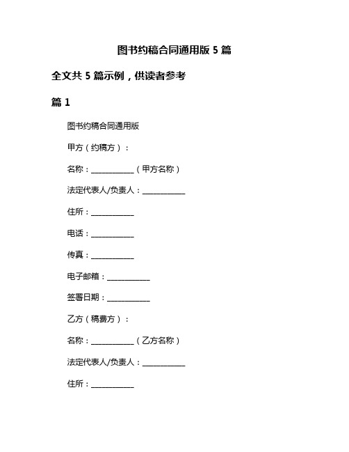 图书约稿合同通用版5篇