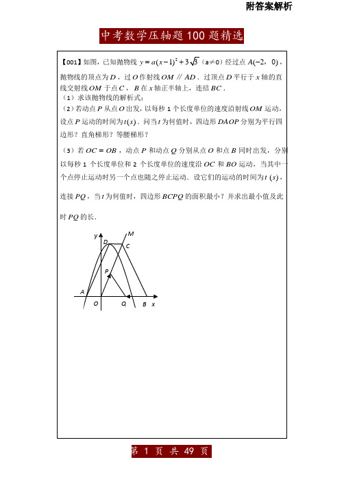 中考数学压轴题100题精选及答案解析