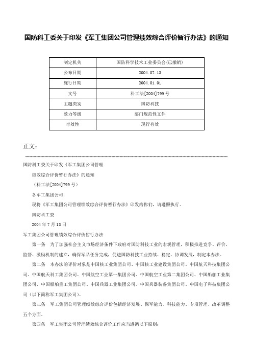 国防科工委关于印发《军工集团公司管理绩效综合评价暂行办法》的通知-科工法[2004]799号