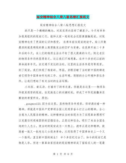 延安精神结合八荣八耻思想汇报范文