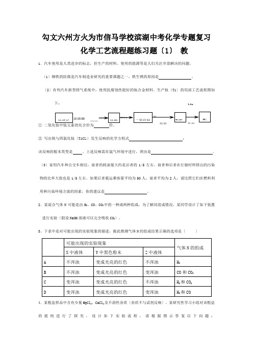 中考化学专题复习 化学工艺流程题练习题(1) 试题