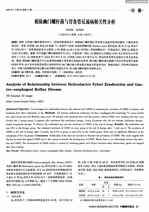 根除幽门螺杆菌与胃食管反流病相关性分析