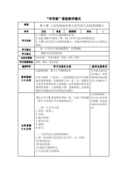 部编版八年级历史下册《工业化的起步和人民代表大会制度的确立》教学设计