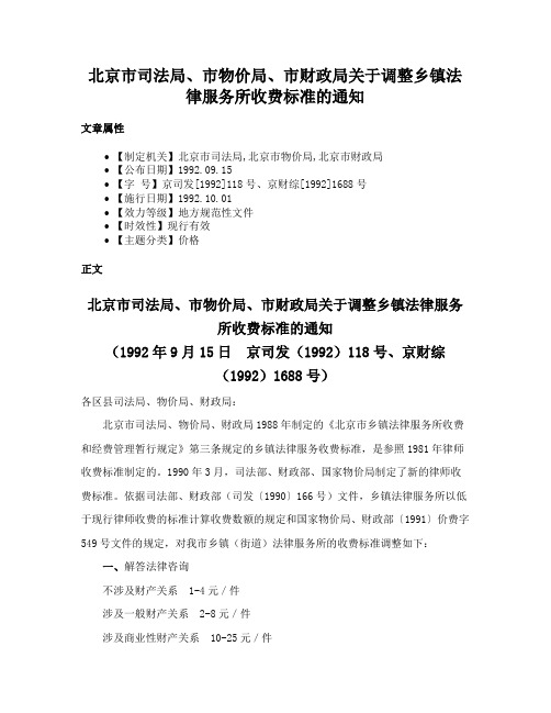 北京市司法局、市物价局、市财政局关于调整乡镇法律服务所收费标准的通知