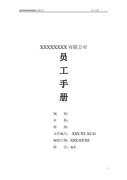 员工手册word完整版