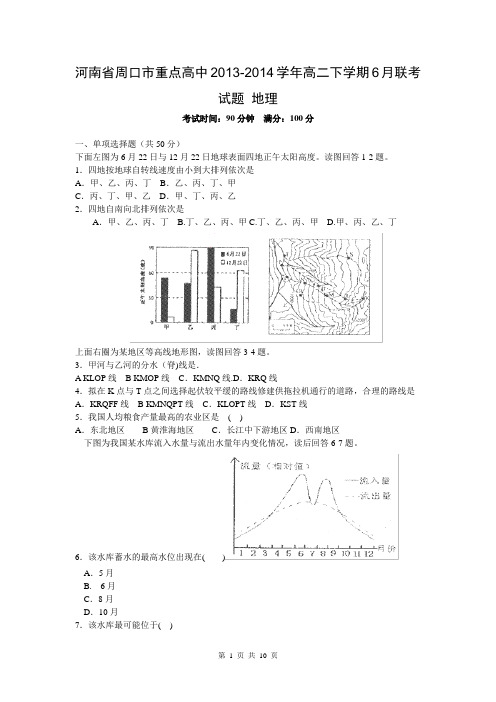 河南省周口市重点高中2013-2014学年高二下学期6月联考试题 地理
