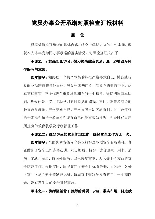 党员办事公开承诺对照检查材料