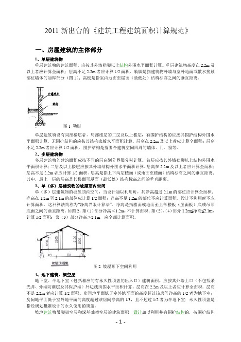 2011新出台的《建筑工程建筑面积计算规范》