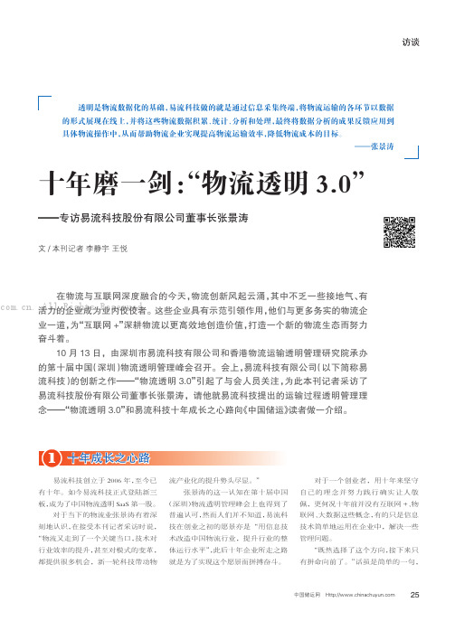 十年磨一剑：“物流透明3.0”———专访易流科技股份有限公司董事长张景涛