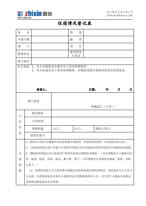 SCZX-XZBG-046住宿情况登记表