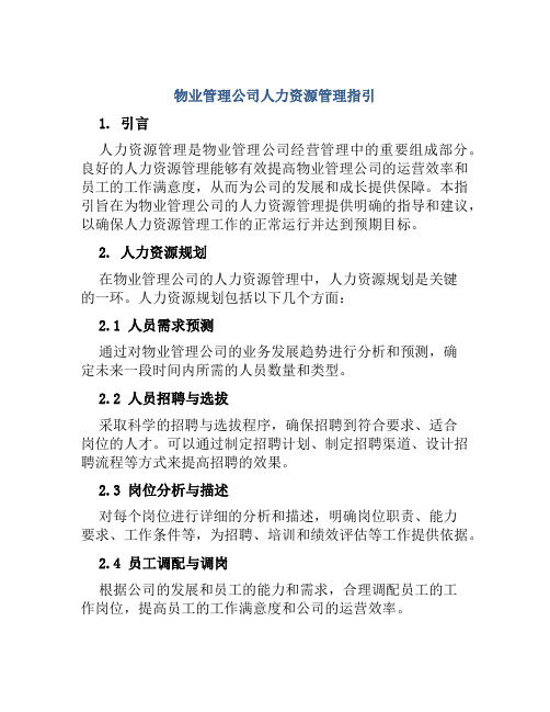 物业管理公司人力资源管理指引