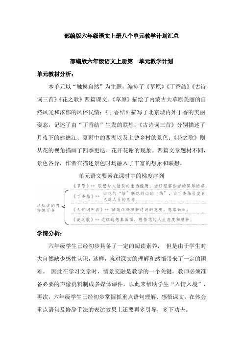 部编版六年级语文上册八个单元教学计划汇总