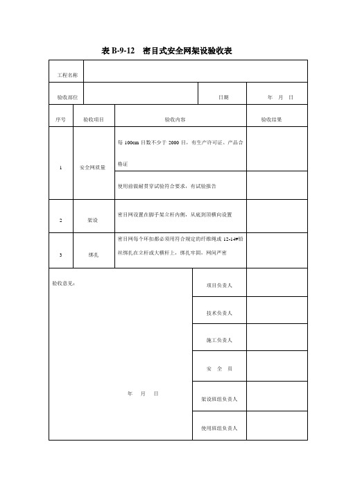 密目式安全网架设验收表