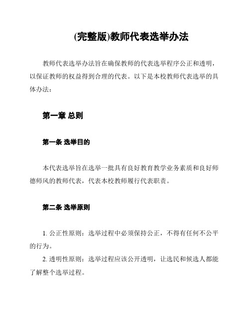 (完整版)教师代表选举办法