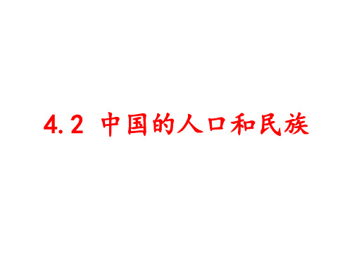 2019-2020学年下学期高考地理中国的人口和民族必刷题 世界地理中国地理课件(共27张PPT)